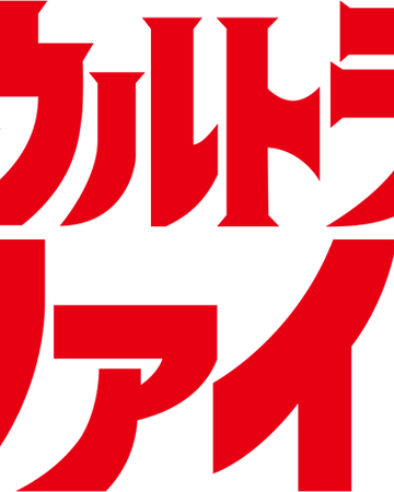 Ultra Fight Ultraman Wiki Fandom