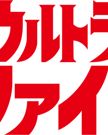 Ultra Fight Ultraman Wiki Fandom Ultra Fight Ultraman Wiki Fandom