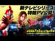 Ultraman Omega Teaser Trailer