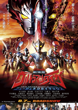 Ultraman Taiga The Movie: New Generation Climax | Ultraman