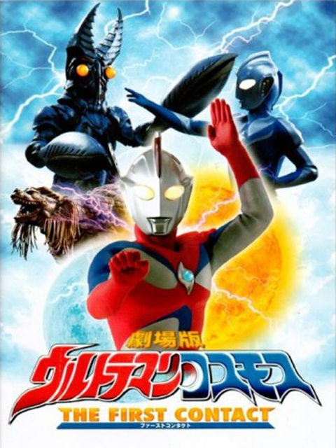 ultraman cosmos the first contact