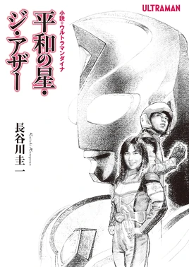 Dyna Star of Peace novel cover