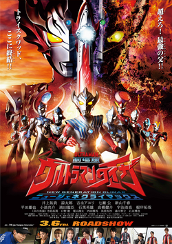 英語版　Taiga Ultraman Taiga The Movie: New Generation Climax | Ultraman