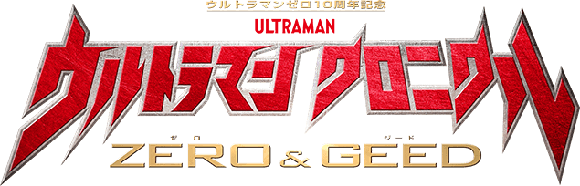 Ultraman Chronicle Zero u0026 Geed | Ultraman Wiki | Fandom