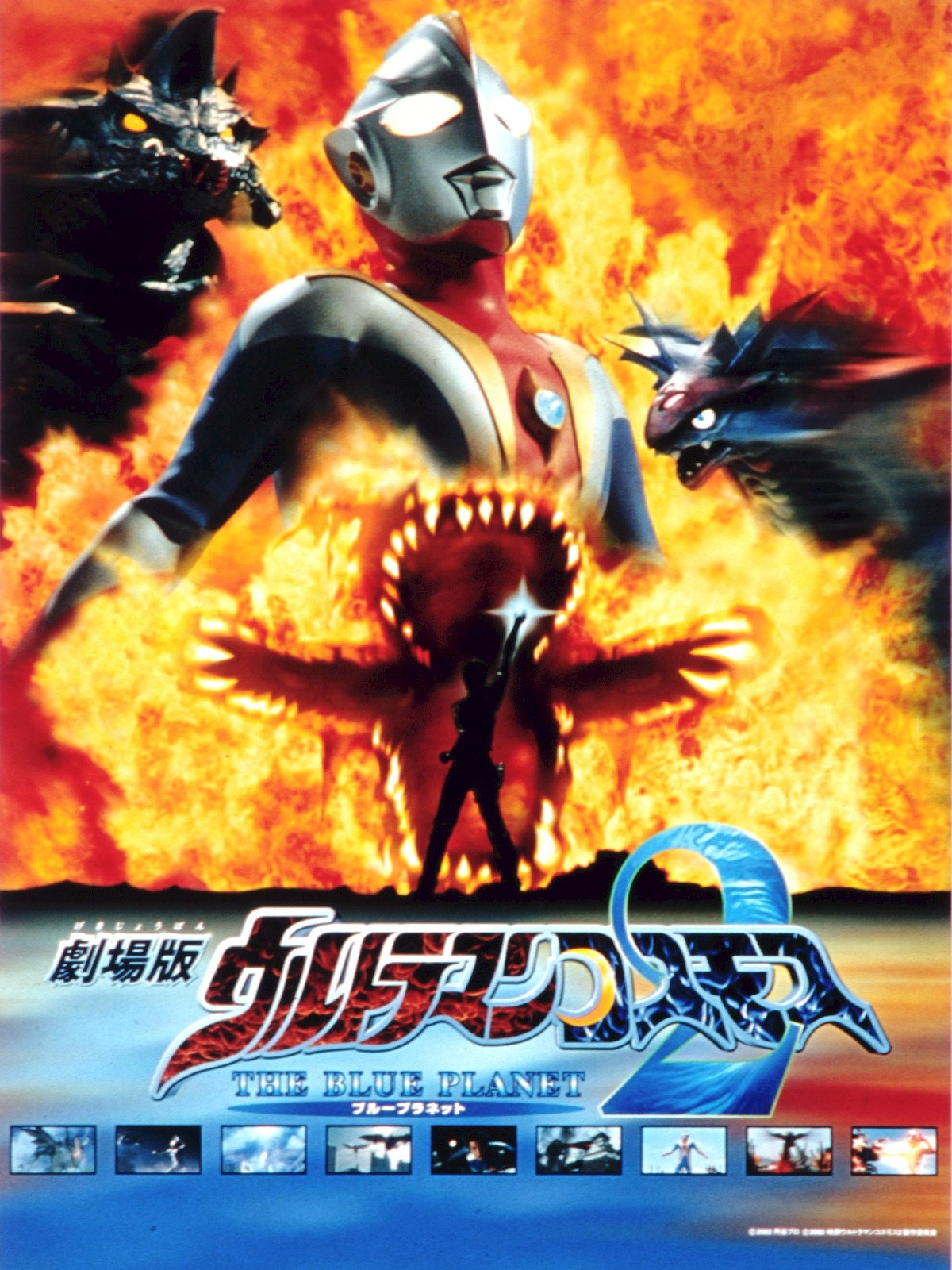 Ultraman Cosmos 2: The Blue Planet | Ultraman Wiki | Fandom