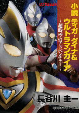 ジオラマ ウルトラマン ティガ・ダイナ・ガイア - メルカリ