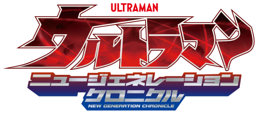 ウルトラマン クロニクル ZERO＆GEED テレビ東京アニメ公式