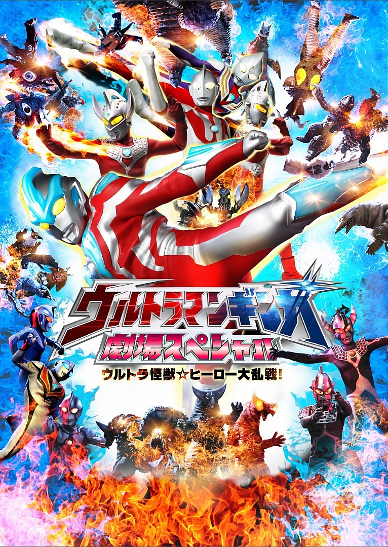 Ultraman Ginga Theater Special: Ultra Monster ☆ Hero Battle Royal