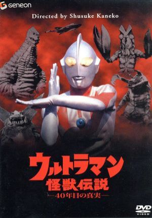 Ultraman Monster Legend: The 40 Year Old Truth | Ultraman Wiki 