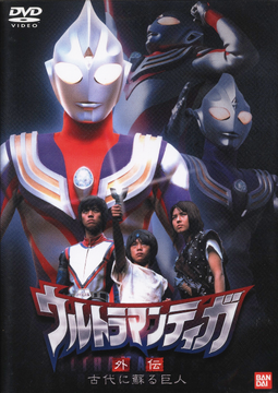 訳あってお買い得！30～80％OFF Tiga Ultraman Side Giant Ancient the of Revival Story: SF