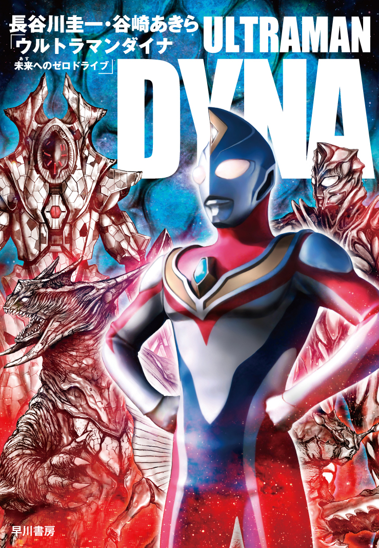 ウルトラマンダイナ16話台本　他2冊 ウルトラマンダイナ】第16話「激闘！怪獣島」 | てーとくの
