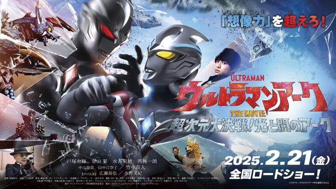 Ultraman Arc The Movie: The Clash of Light and Evil