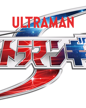 Ultraman Ginga S Ultraman Wiki Fandom