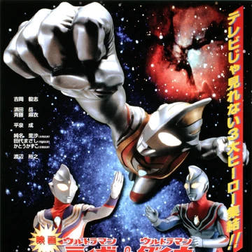 Ultraman Tiga Ultraman Dyna Ultraman Gaia The Battle In Hyper Space Ultraman Wiki Fandom