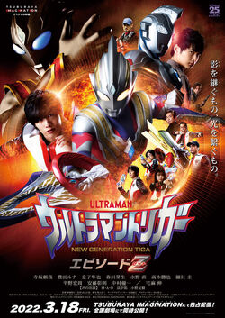 Theatical poster for Ultraman Trigger: Episode Z