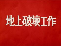 Overthrow The Surface Tsuburayawiki Fandom