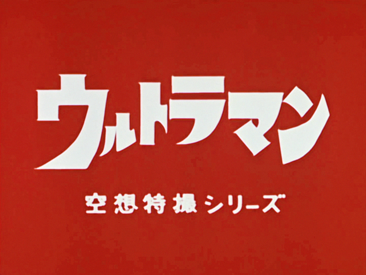 絶妙なデザイン Ultraman (1966 series) | TsuburayaWiki | Fandom 絵画