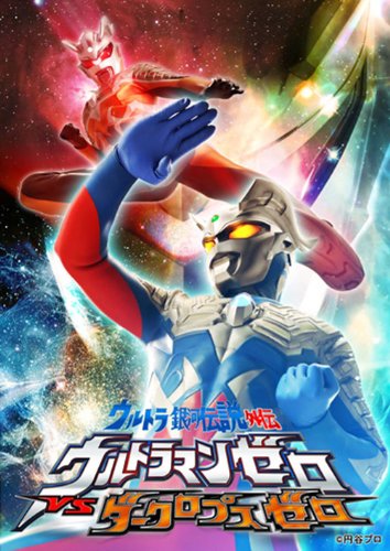 Ultra Galaxy Legends Side Story: Ultraman Zero vs. Darklops Zero