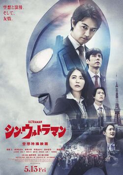 Theatrical poster for Shin Ultraman