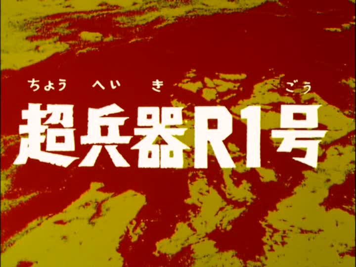Super Weapon R 1 Tsuburayawiki Fandom Super Weapon R 1 Tsuburayawiki Fandom