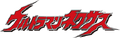Ultraman Nexus Logo