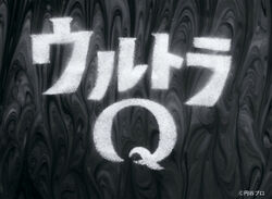 Ultra Q | TsuburayaWiki | Fandom
