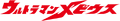 Ultraman Mebius Logo