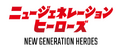 New Generation Heroes Logo