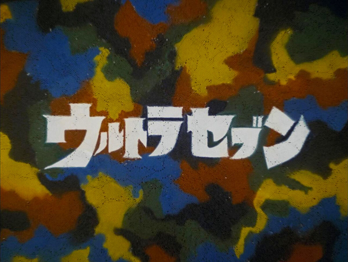 ウルトラセブン1967 Ultraseven (1967 Sentai Series) - Amazon.com Music