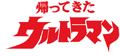 The Return of Ultraman Logo