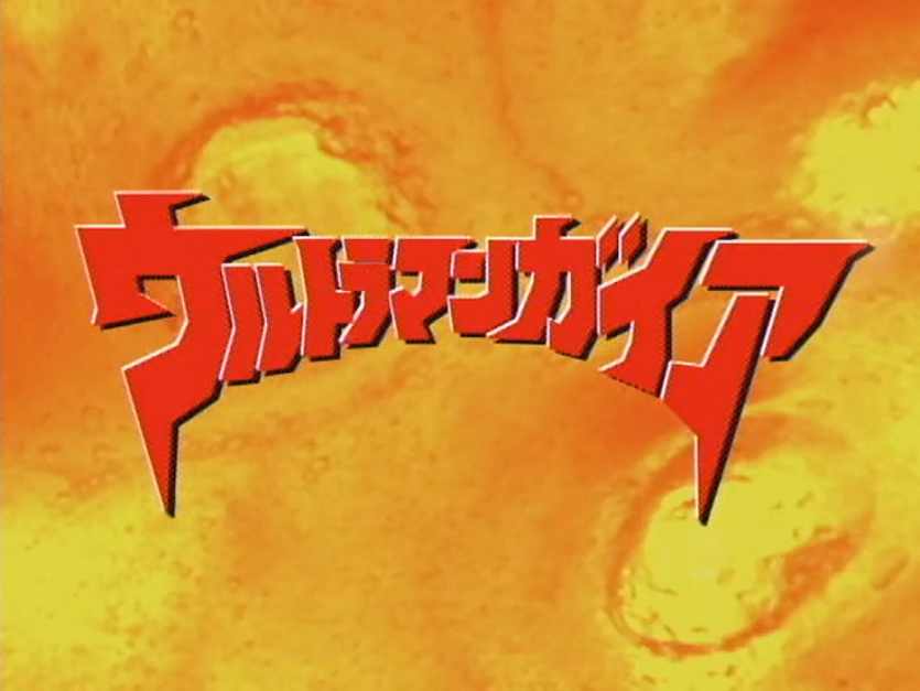 Ultraman Gaia (series) | TsuburayaWiki | Fandom