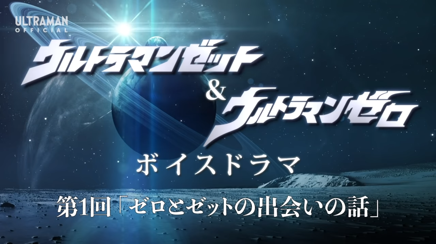 Ultraman Z & Zero Voice Drama | TsuburayaWiki | Fandom