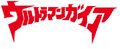Ultraman Gaia Logo