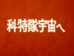 Science Special Search Party Into Space Tsuburayawiki Fandom Science Special Search Party Into Space Tsuburayawiki Fandom