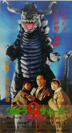 Ultra Q the Movie: Legend of the Stars | TsuburayaWiki | Fandom