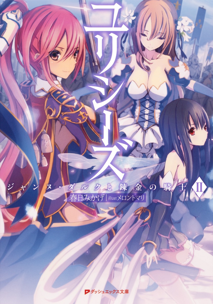 Light Novel Volume 2 | Ulysses: Jeanne d'Arc to Renkin no Kishi