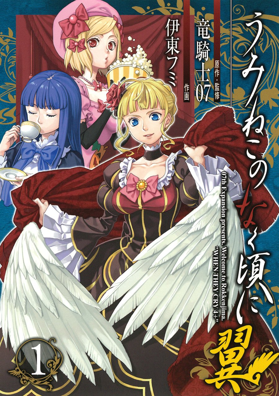 Umineko no Naku Koro ni Tsubasa Manga Volume 1 | 07th Expansion 