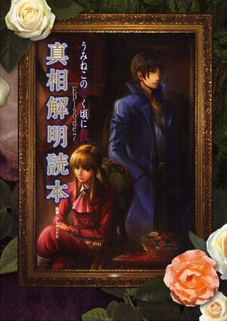 Umineko Episode 7 Shinsou Kaimei Dokuhon | 07th Expansion Wiki