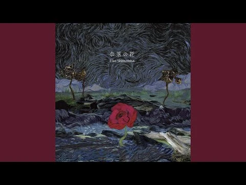 奈落の花
