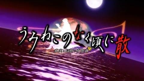 Umineko_no_Naku_Koro_ni_Chiru_PS3_OP_-_Inanna_no_Mita_Yume