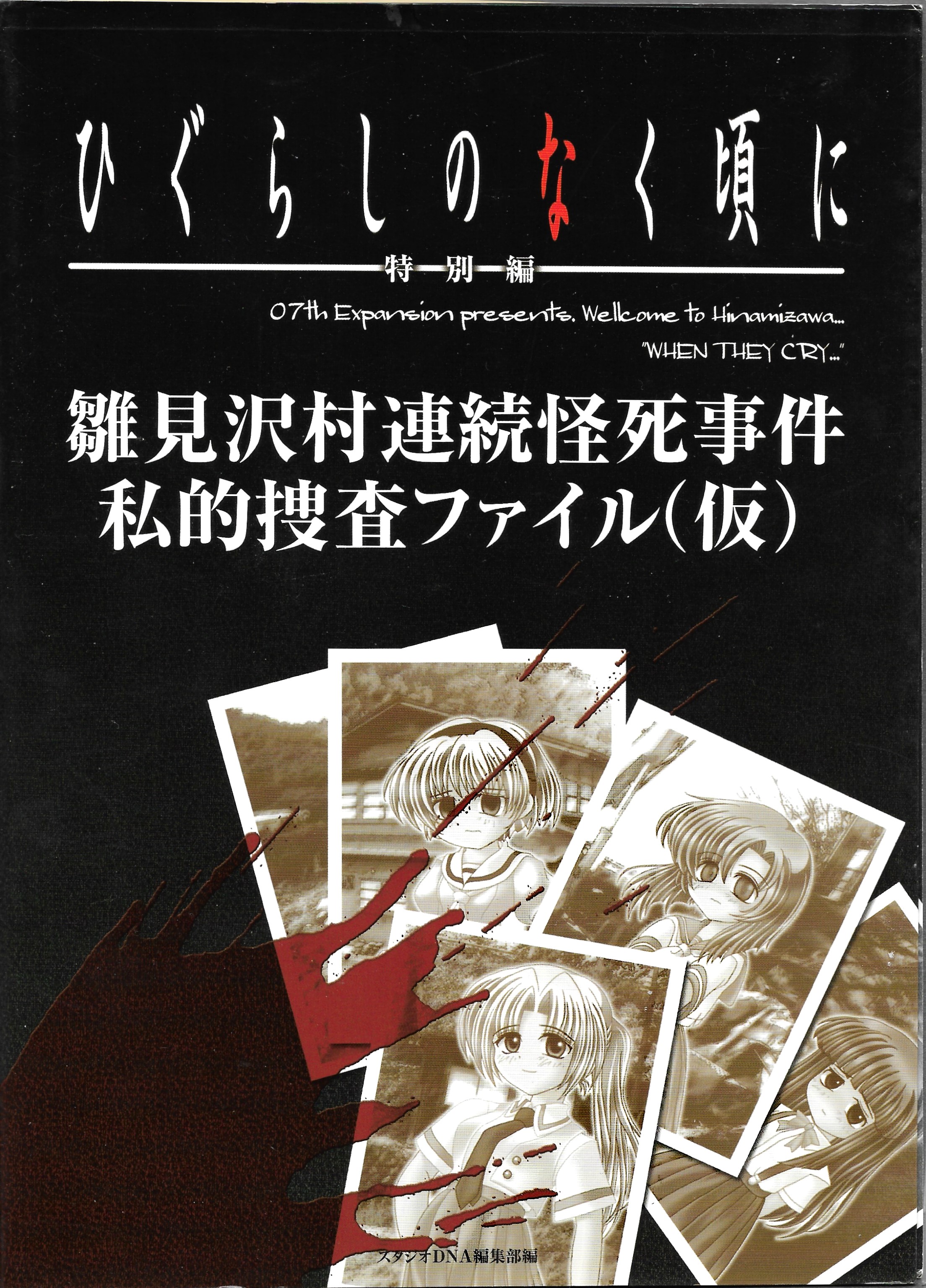 Higurashi No Naku Koro Ni Special Edition Hinamizawa Village Serial Mysterious Death Case Private Investigation File Temporary 07th Expansion Wiki Fandom