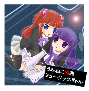 ミルク toraneko Umineko Gikyoku Music Bottle | 07th Expansion Wiki | Fandom