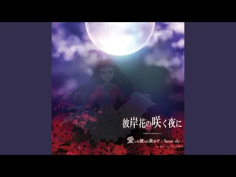 愛しを渡るは黄昏ぞ_(feat._木野寧)