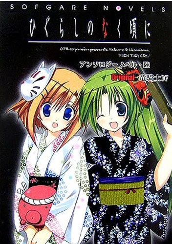 Higurashi no Naku Koro ni Shin Kitanshuu Volume 3, 07th Expansion Wiki