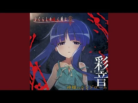 神様のシンドローム