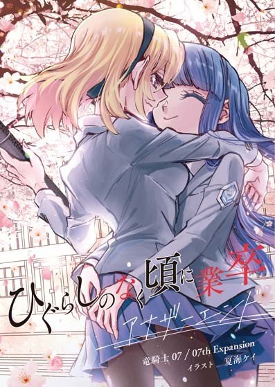 Higurashi no Naku Koro ni GouSotsu Another End, 07th Expansion Wiki