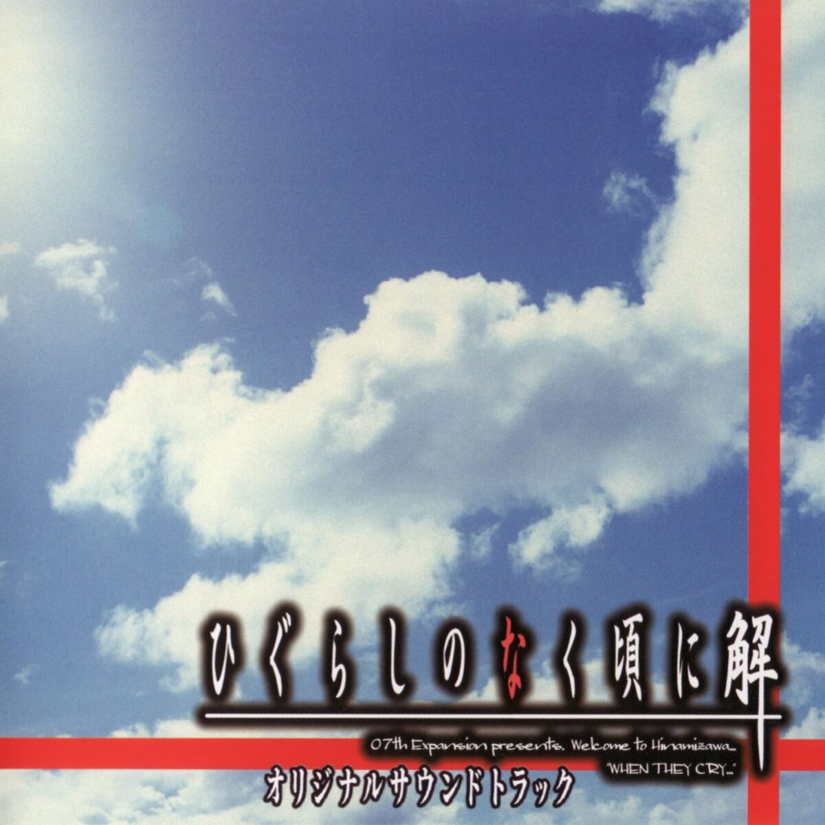 Higurashi no Naku Koro ni Kai Original Soundtrack | 07th Expansion 