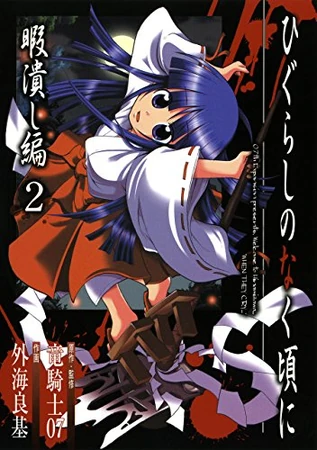 Higurashi no Naku Koro ni: Himatsubushi-hen