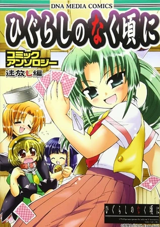 Higurashi no Naku Koro ni Comic Anthology Volume 3 | 07th