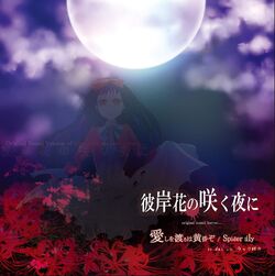 Hashi wo Wataru wa Tasogare zo / Spider Lily | 07th